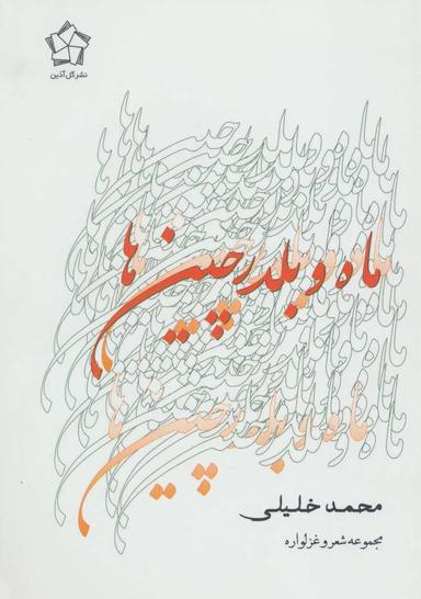 عکس ماه و بلدرچین‌ها