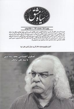 عکس دوماه‌نامه سیاه‌مشق ۲۶