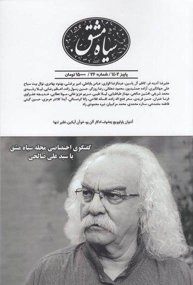 عکس دوماه‌نامه سیاه‌مشق ۲۶