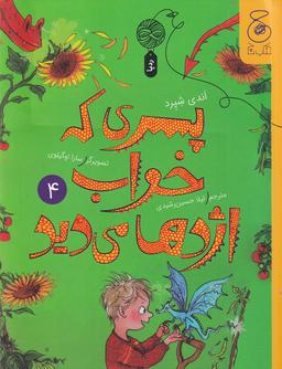 عکس پسری که خواب اژدها می‌دید ۴