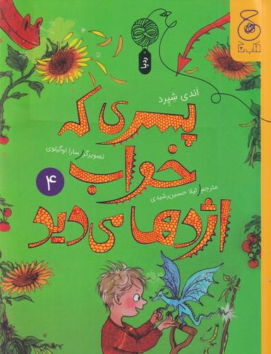 عکس پسری که خواب اژدها می‌دید ۴