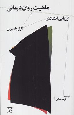 عکس ماهیت روان‌درمانی: ارزیابی انتقادی