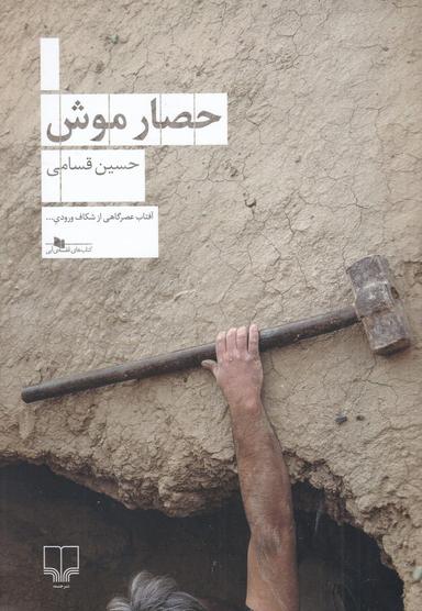 عکس حصار موش