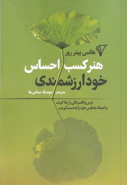 عکس هنر کسب احساس خود ارزشمندی: ترس و افسردگی را رها کردن و اعتماد به نفس خود را به دست آوردن