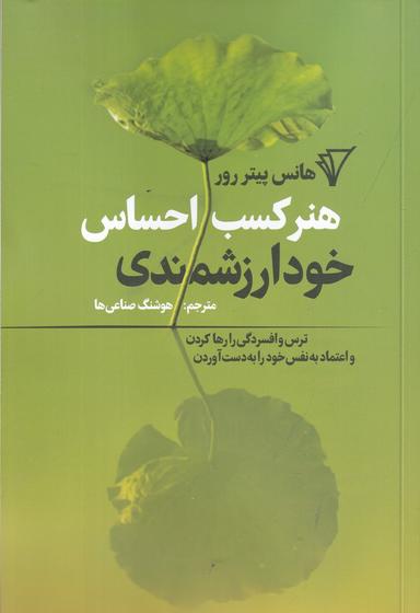 عکس هنر کسب احساس خود ارزشمندی: ترس و افسردگی را رها کردن و اعتماد به نفس خود را به دست آوردن