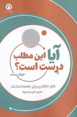 عکس آیا این مطلب درست است؟: تفکر انتقادی برای جامعه‌شناسان