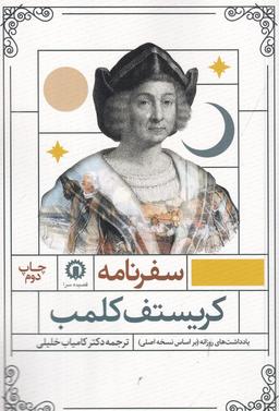 عکس سفرنامه کریستف کلمب: در نخستین سفر به قاره جدید