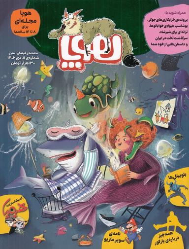 عکس ماهنامه هوپا شماره ۱۱