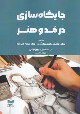 عکس جایگاه‌سازی در مد و هنر