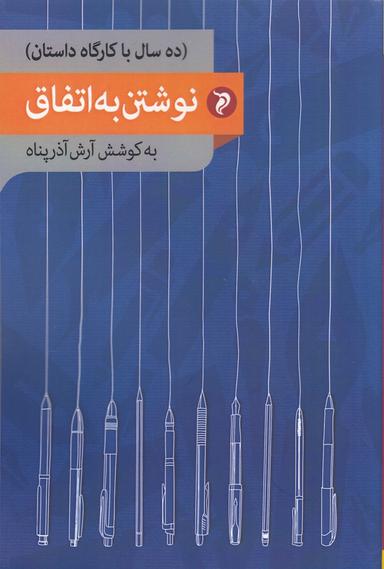 عکس نوشتن به اتفاق: ده سال با کارگاه داستان