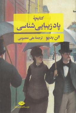 عکس کتابچه پاد- زیبایی شناسی