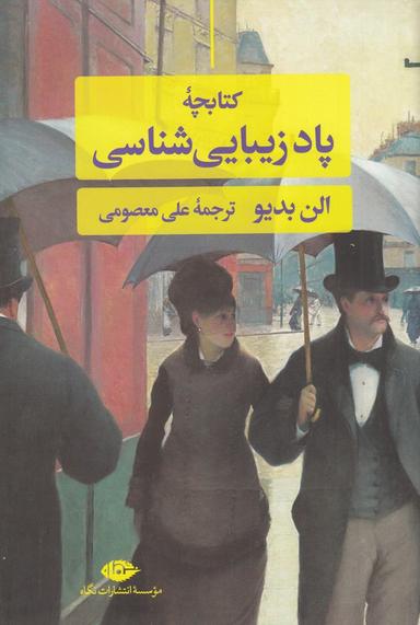 عکس کتابچه پاد- زیبایی شناسی