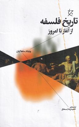 عکس تاریخ فلسفه از آغاز تا امروز