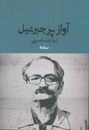 عکس آواز پر جبرئیل
