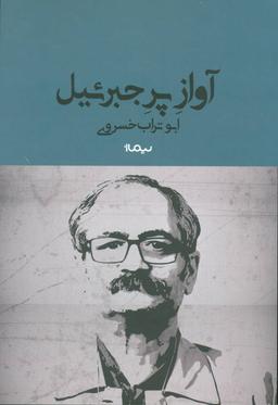 عکس آواز پر جبرئیل