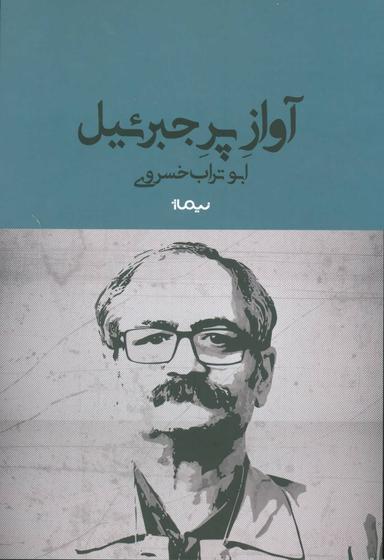 عکس آواز پر جبرئیل