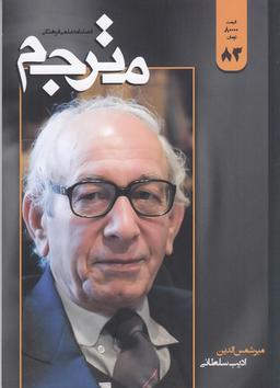 عکس فصلنامه علمی-فرهنگی مترجم ۸۳