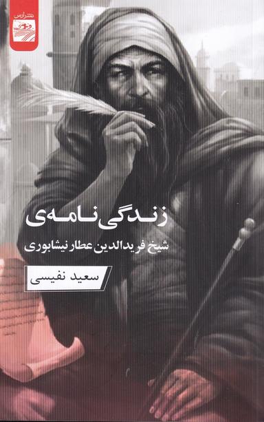 عکس زندگی‌نامهٔ شیخ فریدالدین عطار نیشابوری