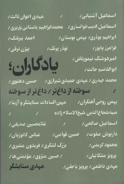 عکس یادگاران: سوخته‌تر از داغ‌تر، داغ‌تر از سوخته