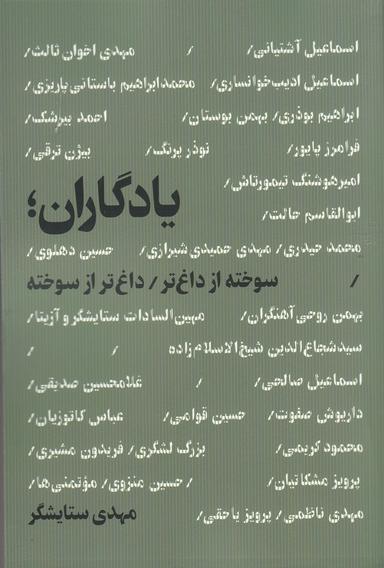 عکس یادگاران: سوخته‌تر از داغ‌تر، داغ‌تر از سوخته