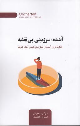 عکس آینده: سرزمینی بی‌نقشه