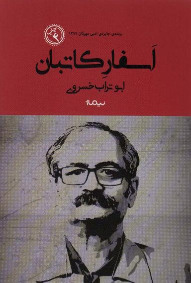 عکس اسفار کاتبان