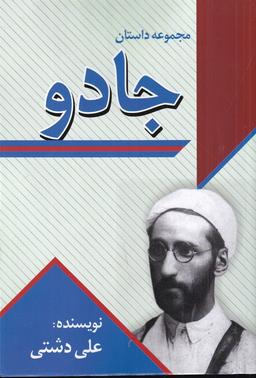 عکس مجموعه داستان جادو