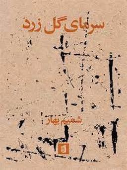 عکس سرمای گل زرد
