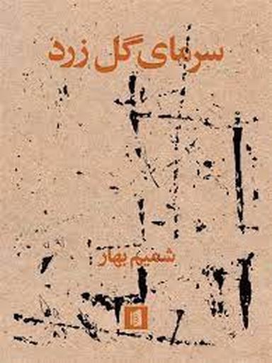 عکس سرمای گل زرد