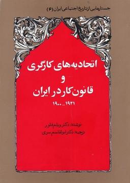 عکس اتحادیه‌های کارگری و قانون کار در ایران