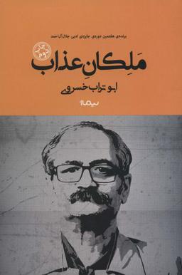 عکس ملکان عذاب