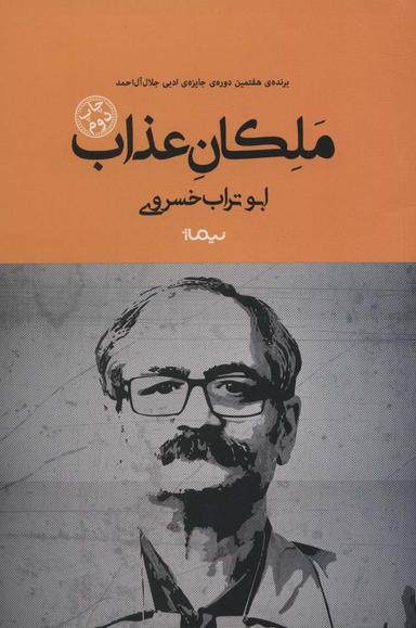 عکس ملکان عذاب