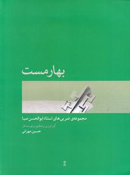 عکس بهارمست: مجموعهٔ ضربی‌های استاد ابوالحسن صبا
