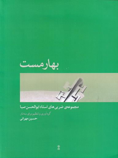 عکس بهارمست: مجموعهٔ ضربی‌های استاد ابوالحسن صبا