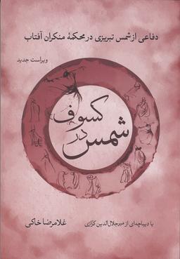 عکس شمس در کسوف: دفاع از شمس تبریزی در محکمه منکران آفتاب