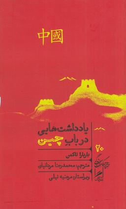 عکس یادداشت‌هایی در باب چین