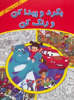 عکس بگرد و پیدا کن و رنگ کن