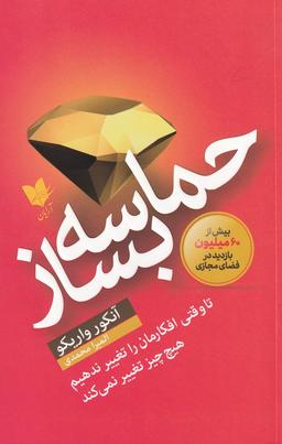 عکس حماسه بساز: تا وقتی افکارمان را تغییر ندهیم هیچچیز تغییر نمی‌کند