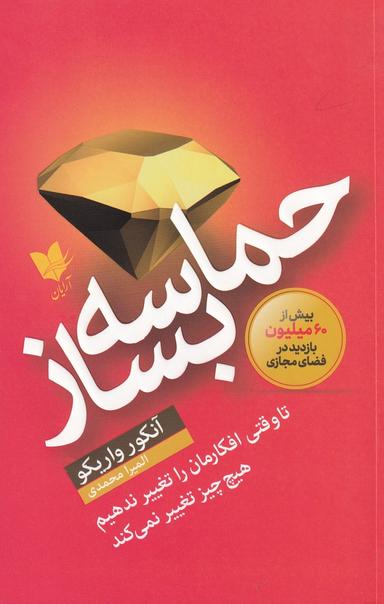 عکس حماسه بساز: تا وقتی افکارمان را تغییر ندهیم هیچچیز تغییر نمی‌کند