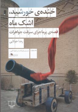 عکس خندهٔ خورشید، اشک ماه