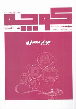 عکس فصلنامه کوچه ۱۸: جوایز معماری