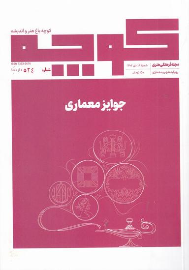 عکس فصلنامه کوچه ۱۸: جوایز معماری