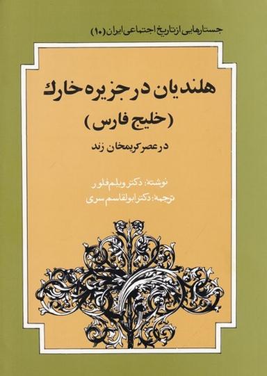 عکس جستارهایی از تاریخ اجتماعی ایران ۱۰ (شومیز): هلندیان در جزیره خارک (خلیج فارس)
