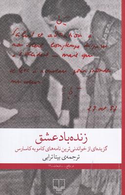 عکس زنده باد عشق: نامه‌هایی عاشقانه از آلبر کامو و ماریا کاسارس