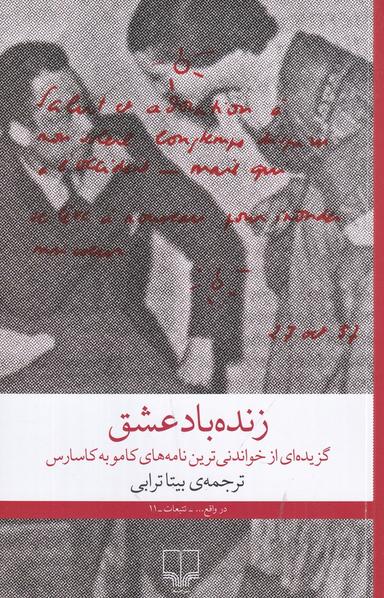 عکس زنده باد عشق: نامه‌هایی عاشقانه از آلبر کامو و ماریا کاسارس