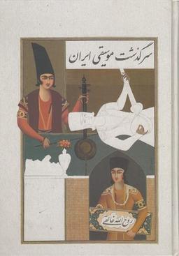 عکس سرگذشت موسیقی ایران (۳جلد در ۱جلد)