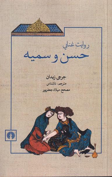 عکس روایت غنایی حسن و سمیه