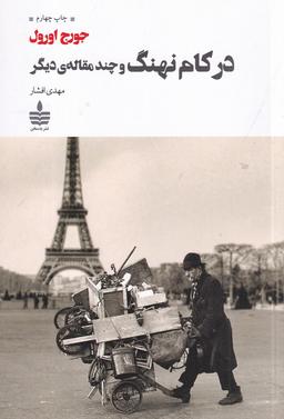عکس در کام نهنگ و چند مقاله دیگر