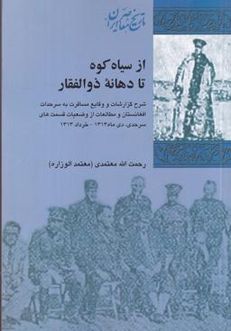 عکس از سیاه‌کوه تا دهانهٔ ذوالفقار: شرح گزارشات و وقایع مسافرت به سرحدات افغانستان و مطالعات از وضعیات قسمت‌های سرحدی
