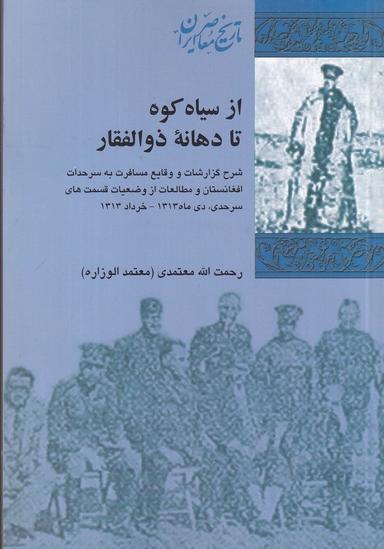 عکس از سیاه‌کوه تا دهانهٔ ذوالفقار: شرح گزارشات و وقایع مسافرت به سرحدات افغانستان و مطالعات از وضعیات قسمت‌های سرحدی